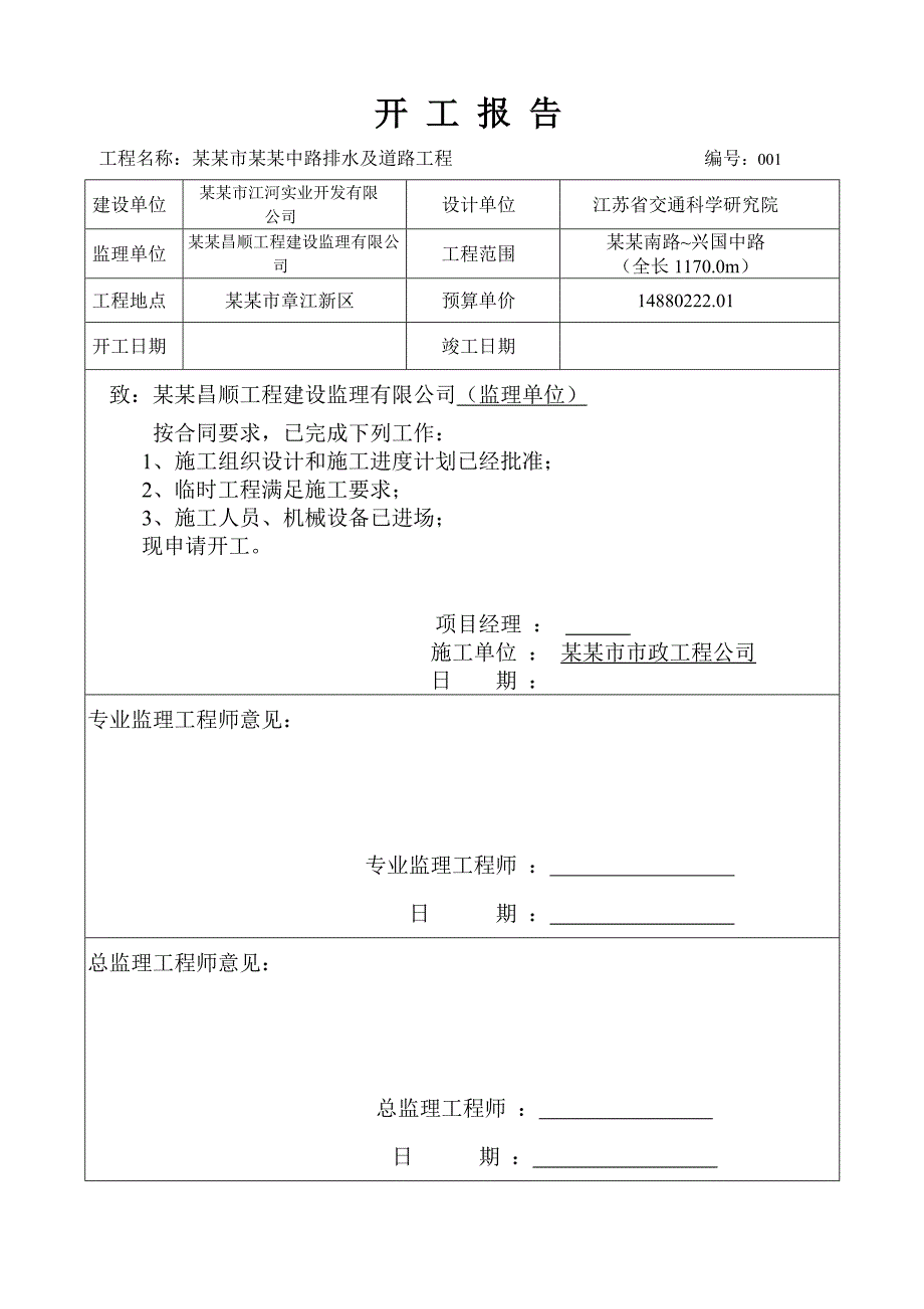 路排水及道路工程开工报告及施工组织设计.doc_第2页