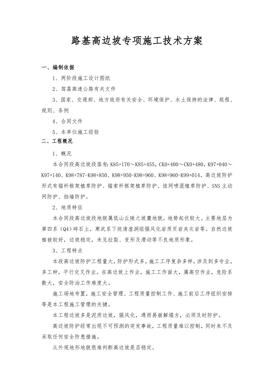 路基高边坡专项施工技术方案设计.doc_第1页