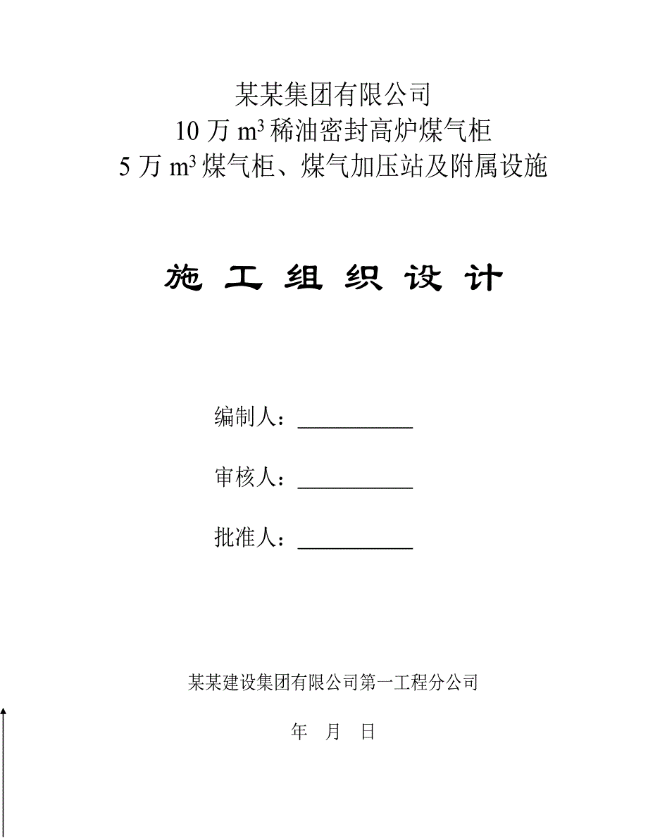 鲁丽5万、10万煤气柜、煤气加压站及附属设施施工组织设计.doc_第1页