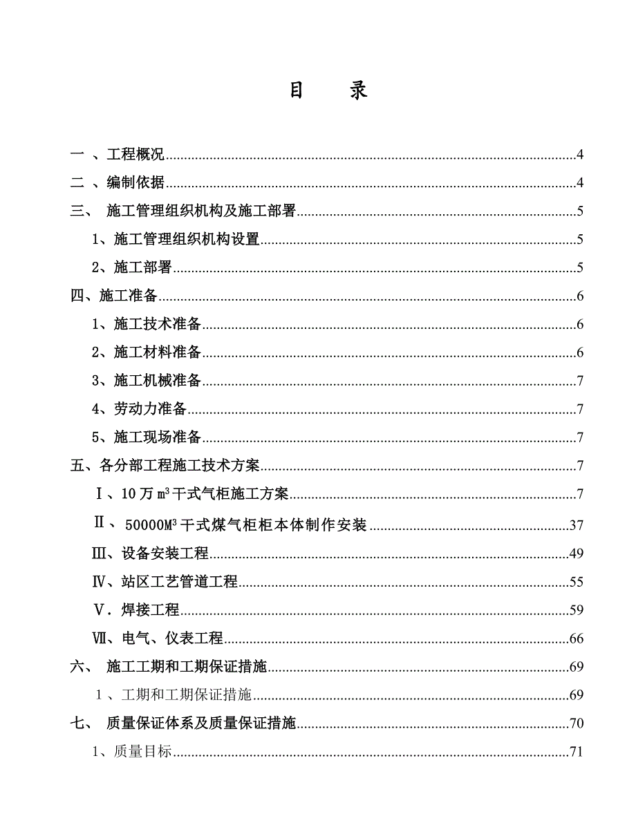 鲁丽5万、10万煤气柜、煤气加压站及附属设施施工组织设计.doc_第2页