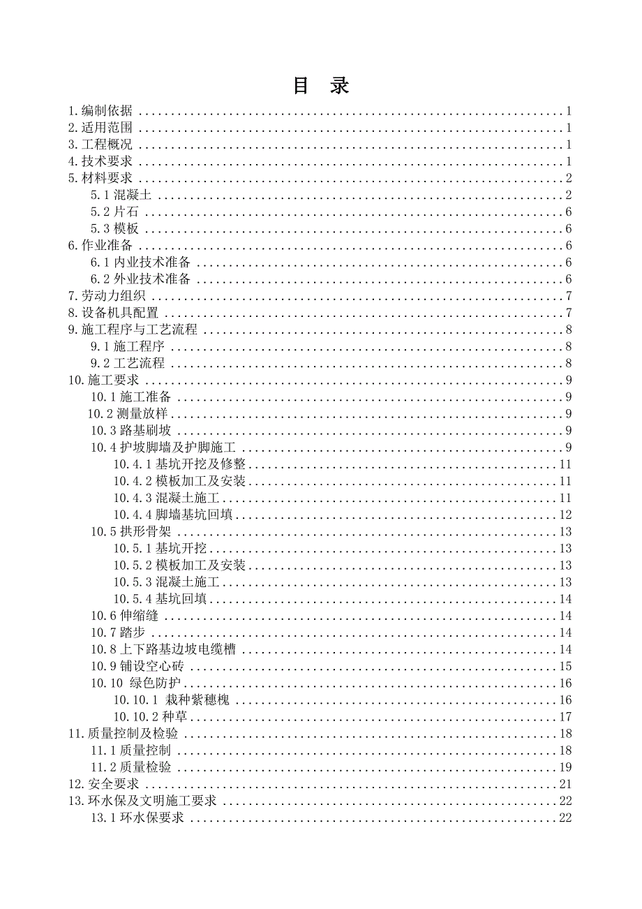 路基边坡防护施工作业指导书.doc_第1页