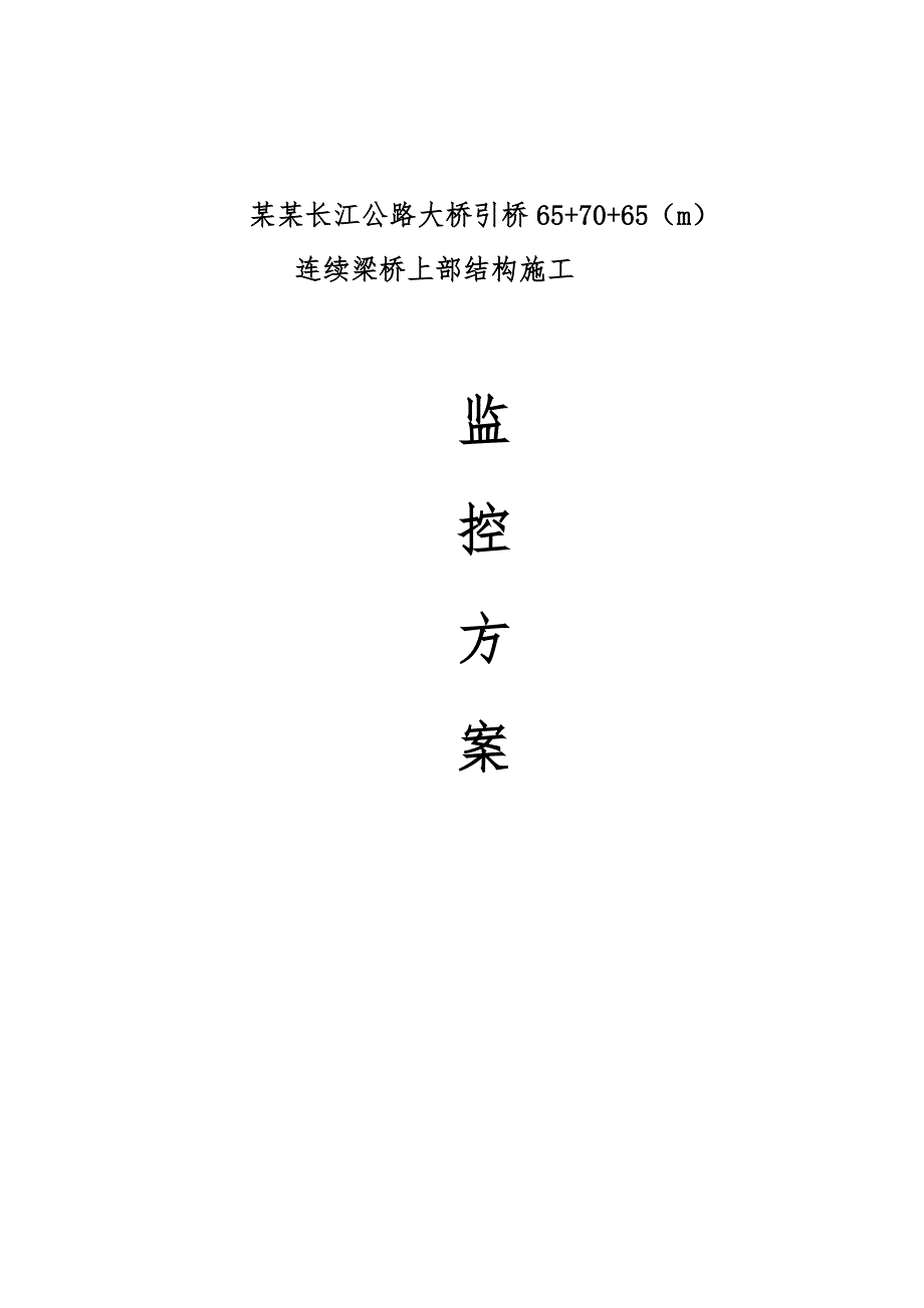 马鞍上长江公路大桥引桥连续梁桥上部结构施工监控方案.doc_第1页