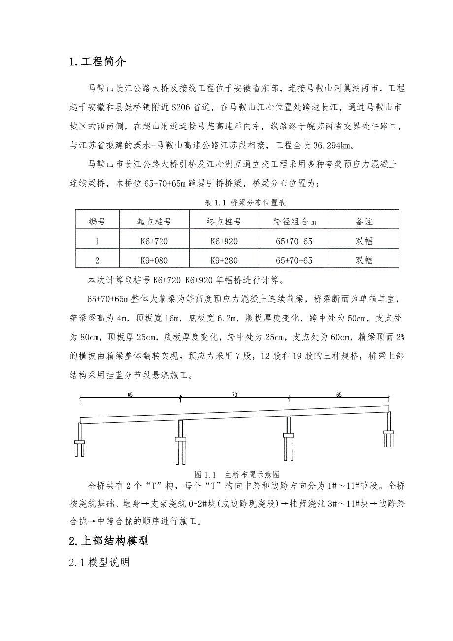 马鞍上长江公路大桥引桥连续梁桥上部结构施工监控方案.doc_第3页