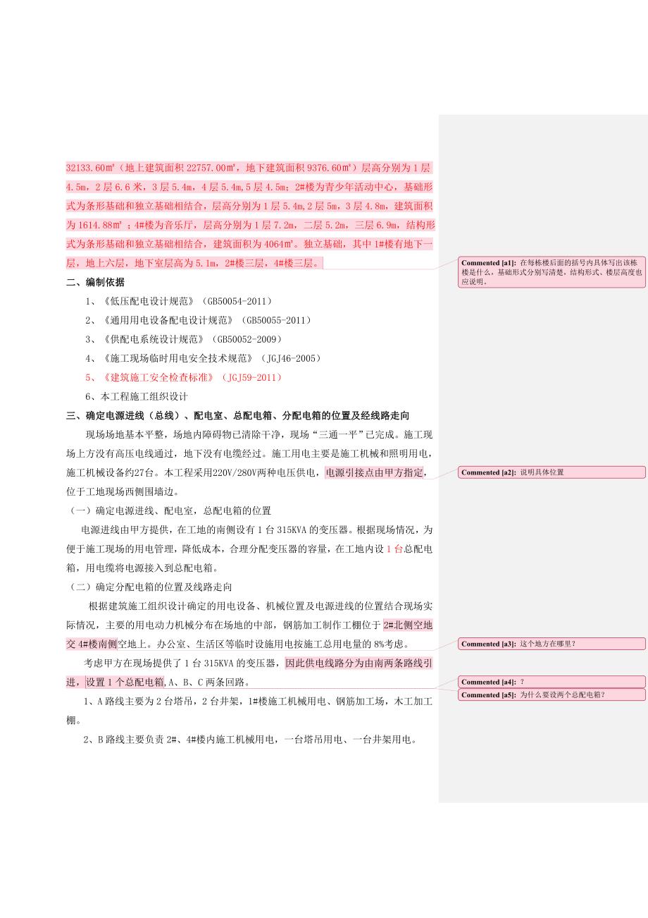 鹿寨县文化艺术中心工程临时用电施工组织设计.doc_第2页