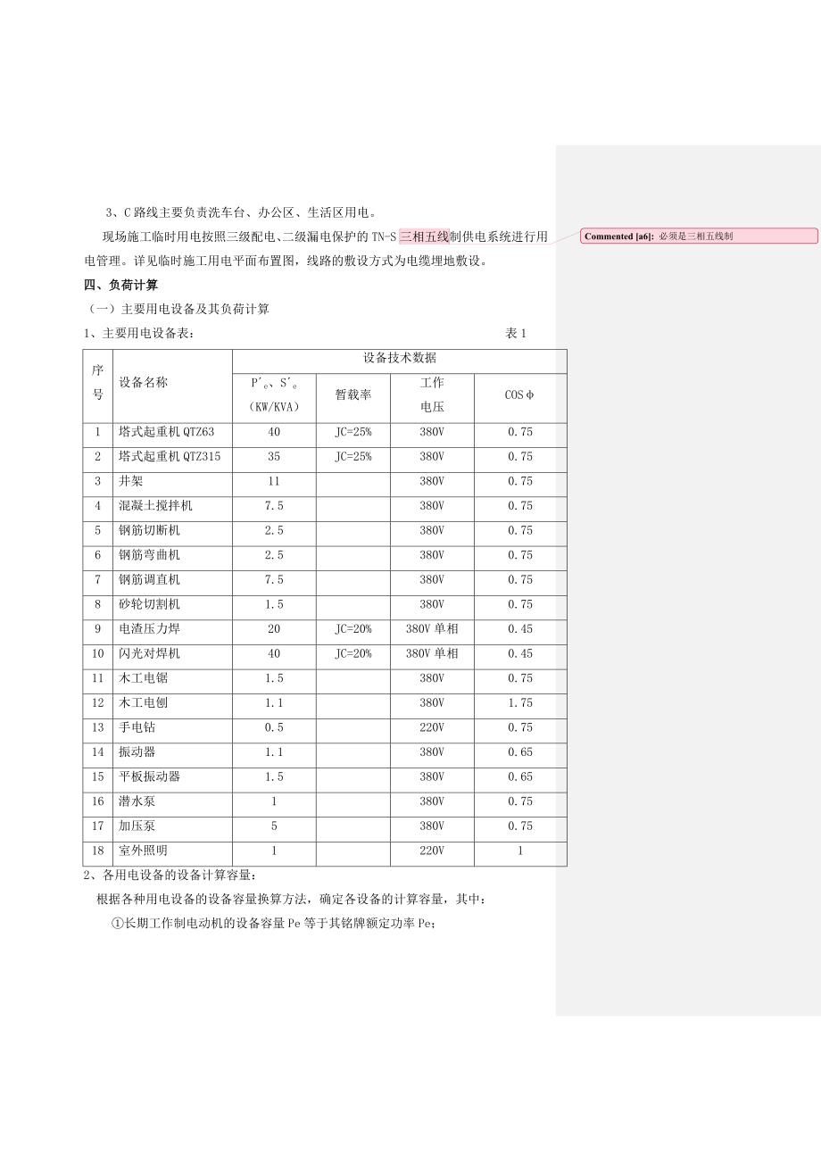 鹿寨县文化艺术中心工程临时用电施工组织设计.doc_第3页