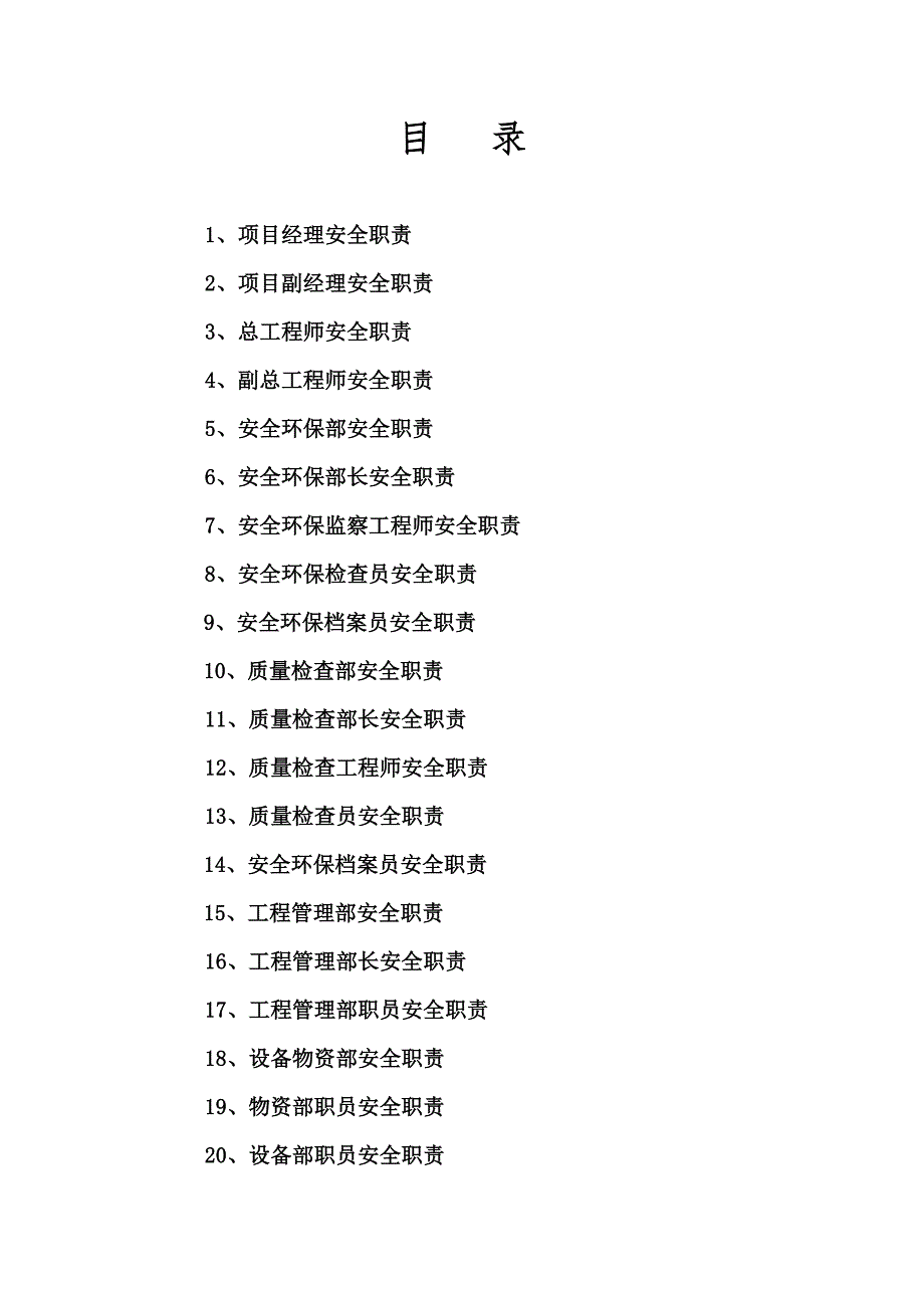 路桥施工安全管理岗位职责1.doc_第1页