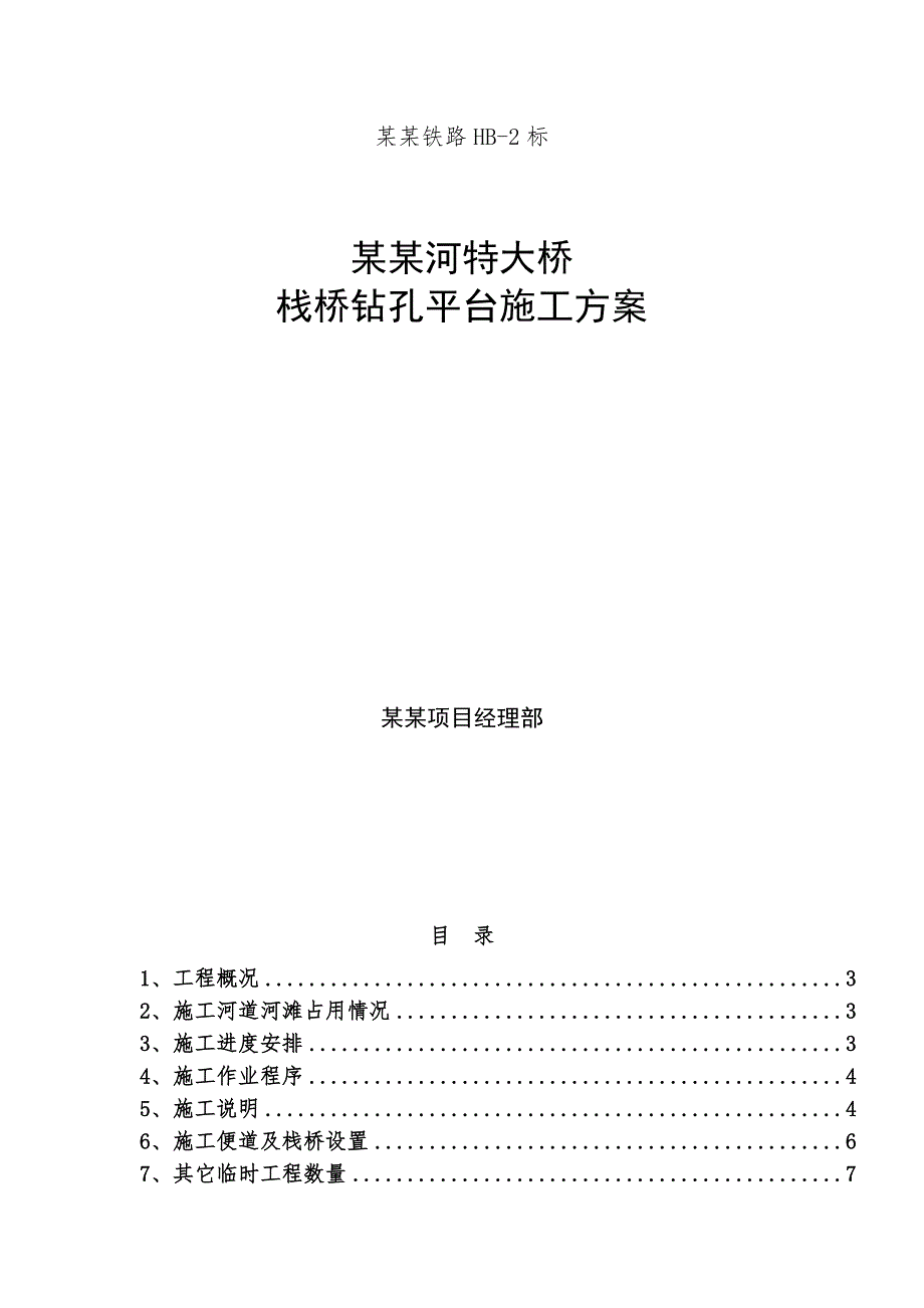 辽宁某特大桥栈桥钻孔平台栈桥施工方案(钢管桩施工).doc_第1页