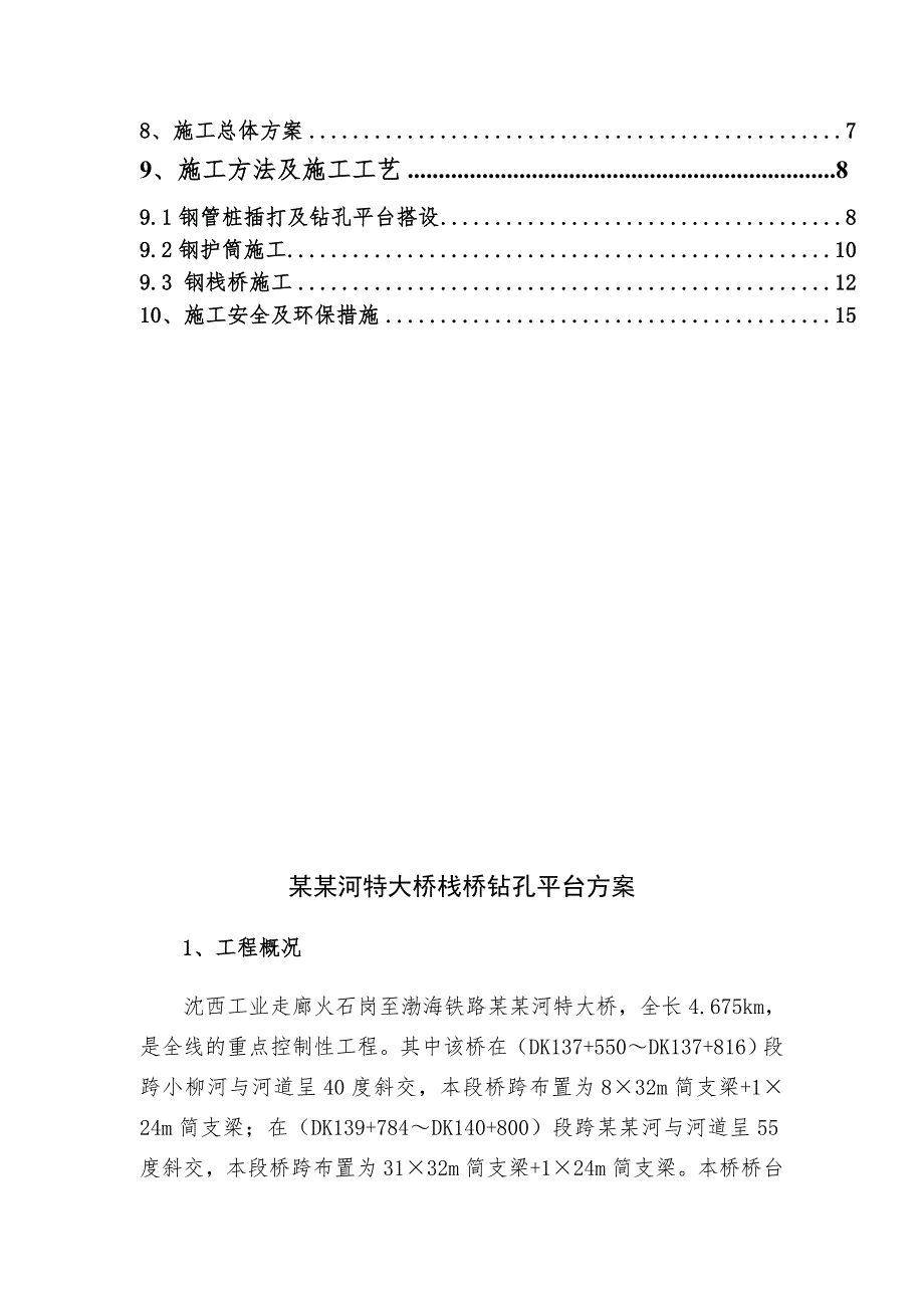 辽宁某特大桥栈桥钻孔平台栈桥施工方案(钢管桩施工).doc_第2页