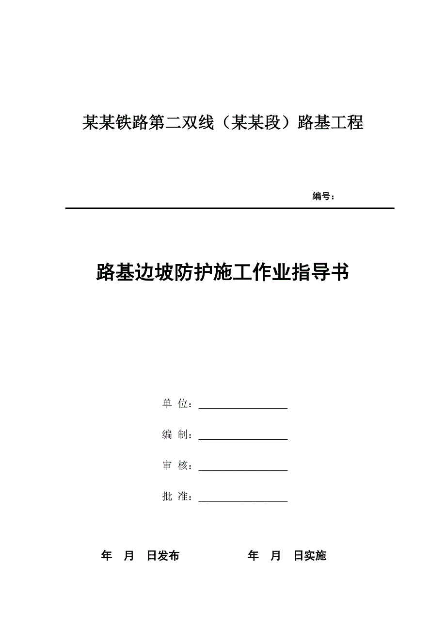 路基边坡防护工程施工作业指导书.doc_第1页