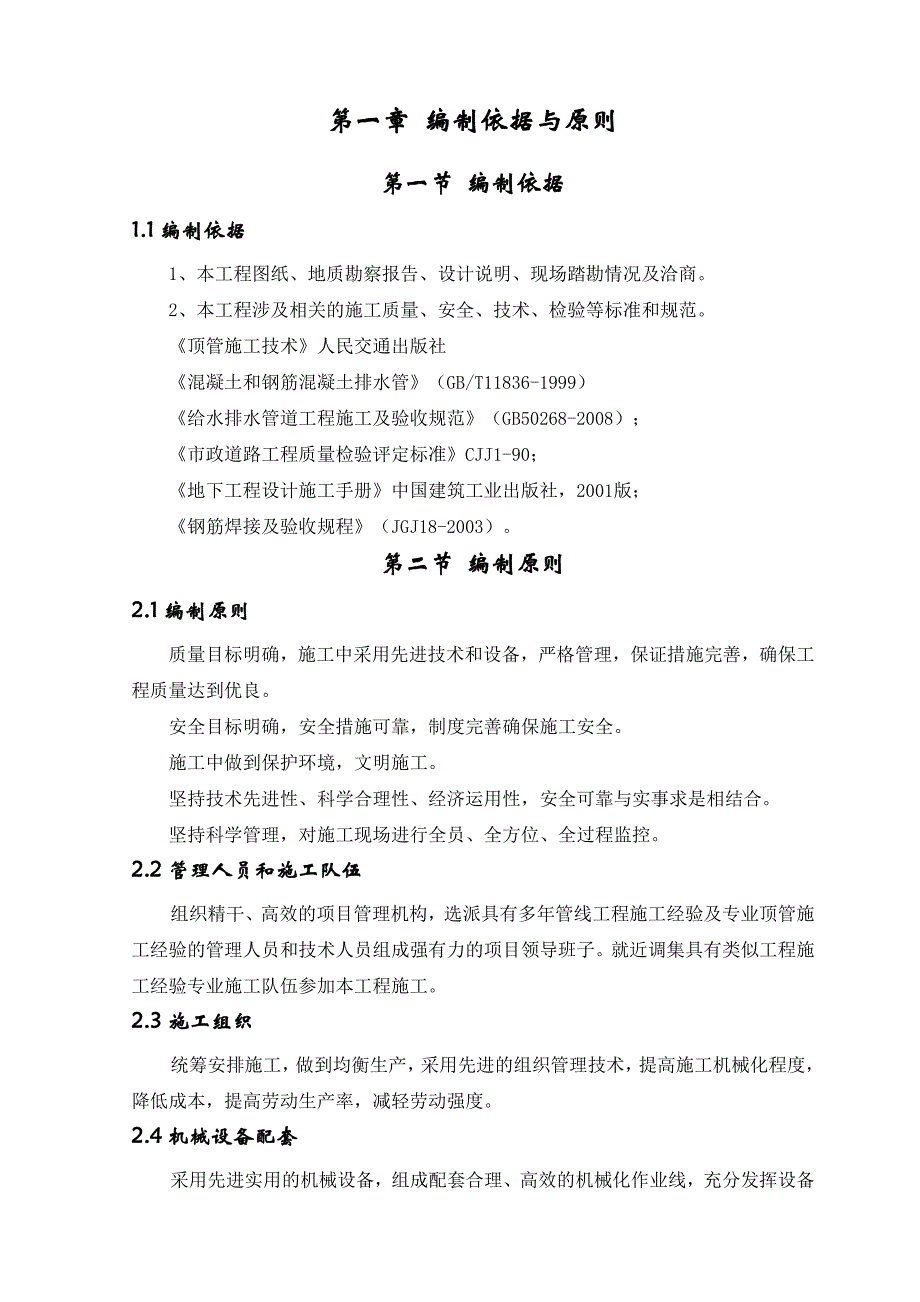 路改造工程公跨铁项目泵站主排水管顶管施工.doc_第2页