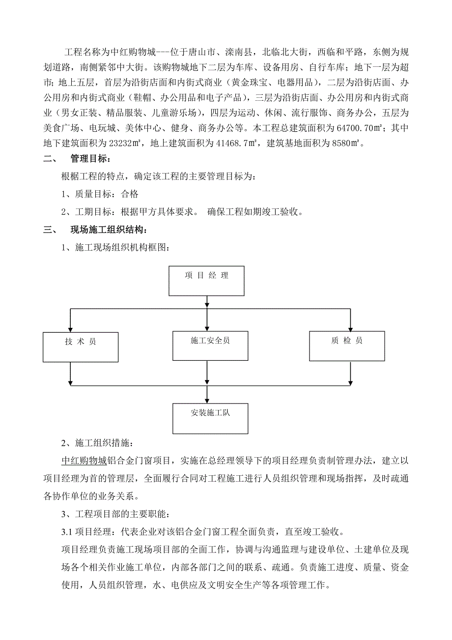 铝合金门窗施工组织方案.doc_第3页