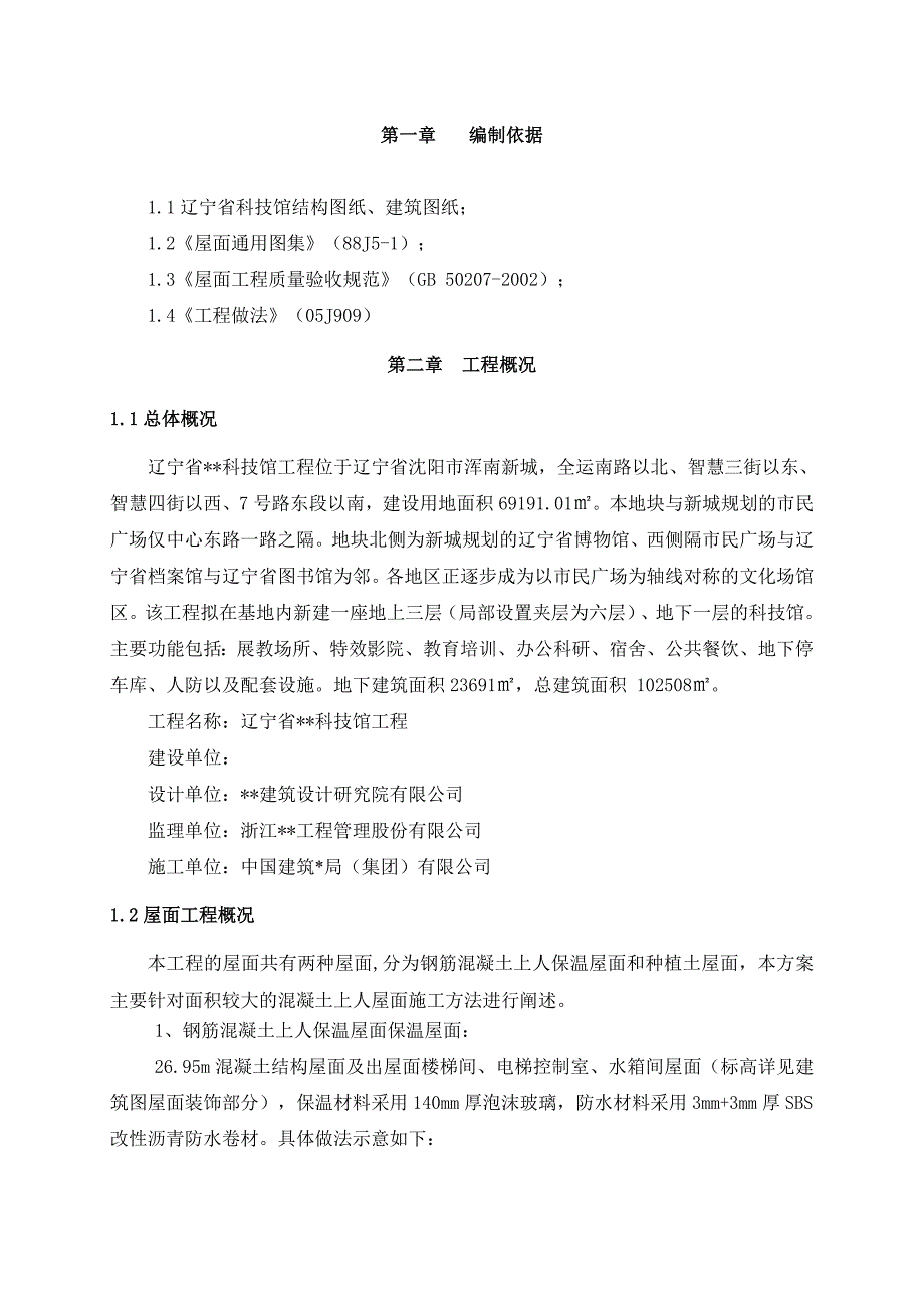 辽宁框架科技馆屋面工程施工方案(上人屋面,种植土屋面).doc_第2页