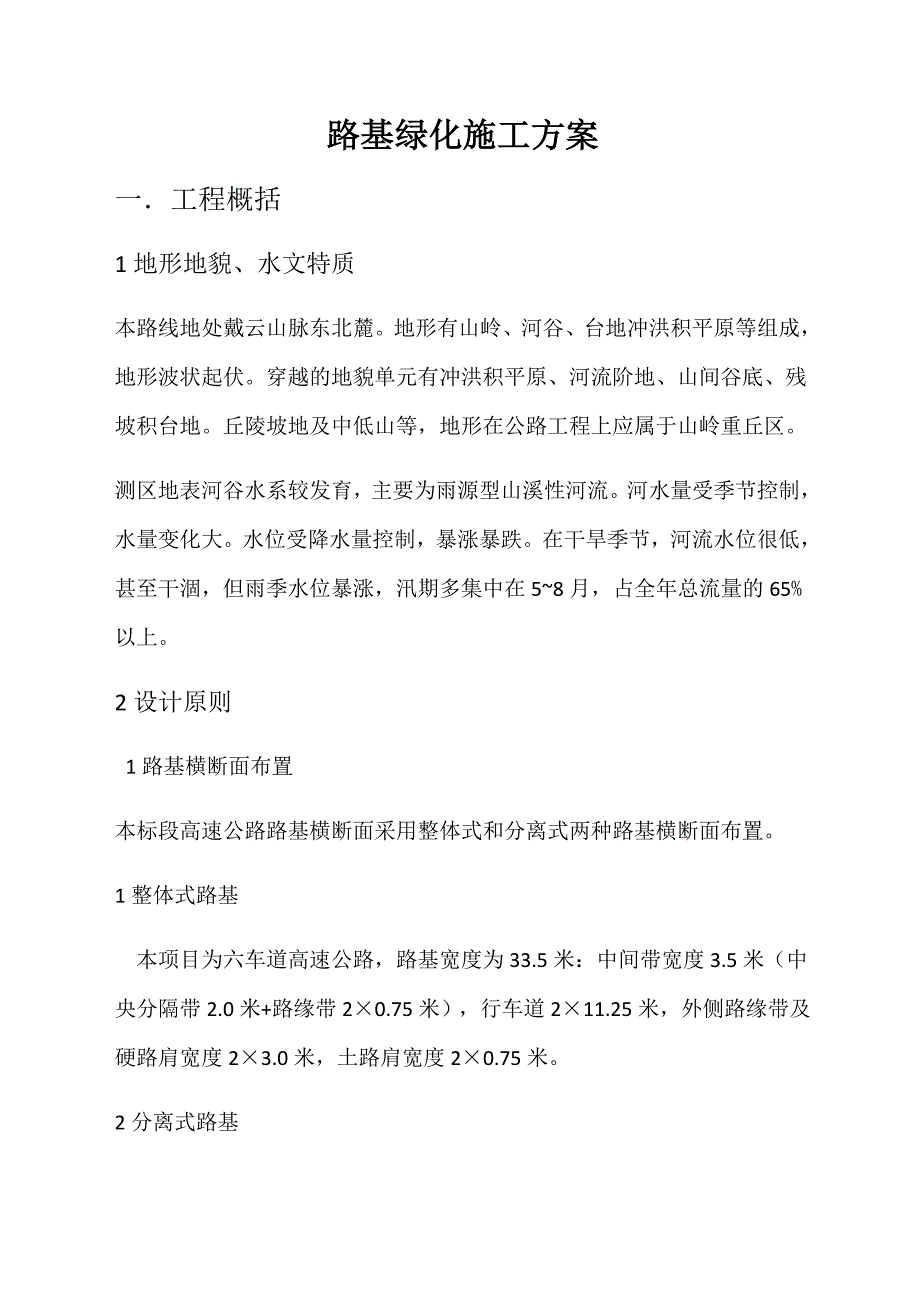 路基边坡绿化施工方案.doc_第1页