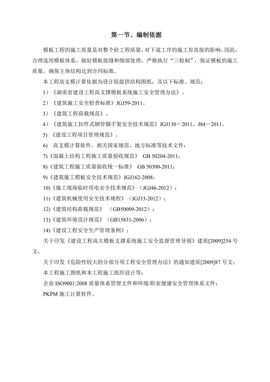 轮扣式高支模施工方案.doc_第1页