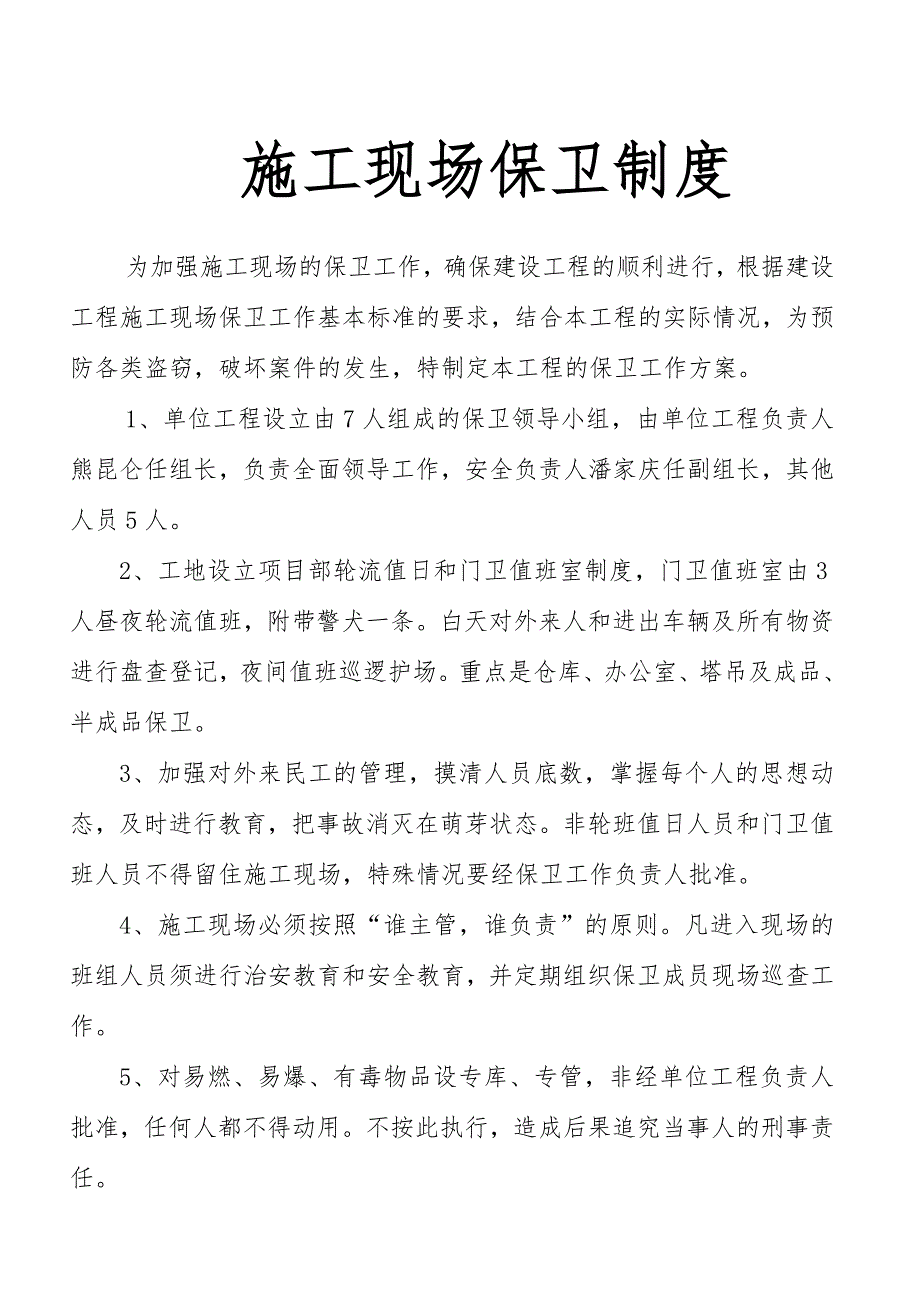 门卫室值班制度及施工现场保卫制度03.doc_第2页