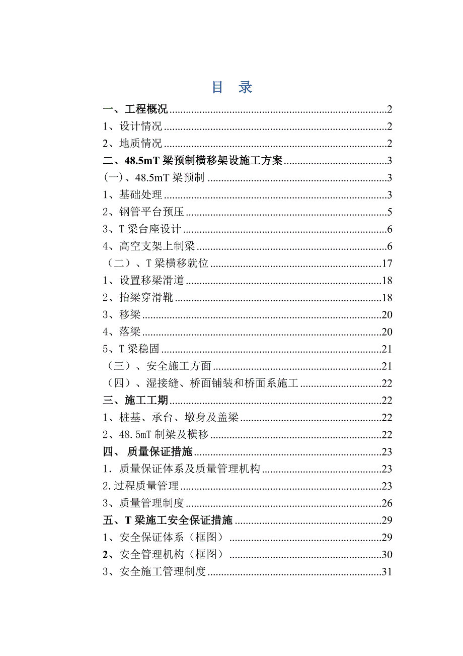 罗行大桥48.5mT梁施工方案.doc_第1页