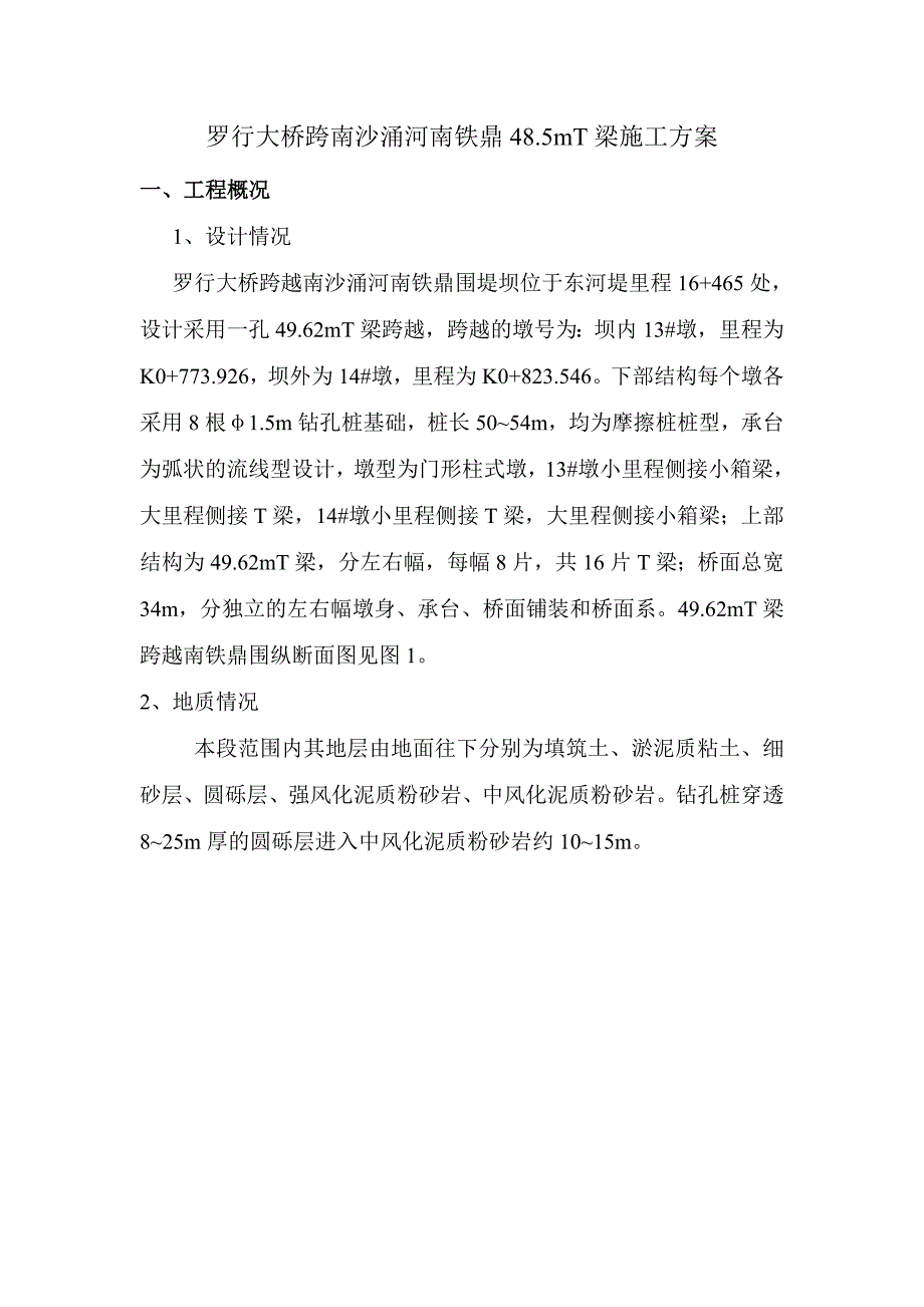 罗行大桥48.5mT梁施工方案.doc_第2页