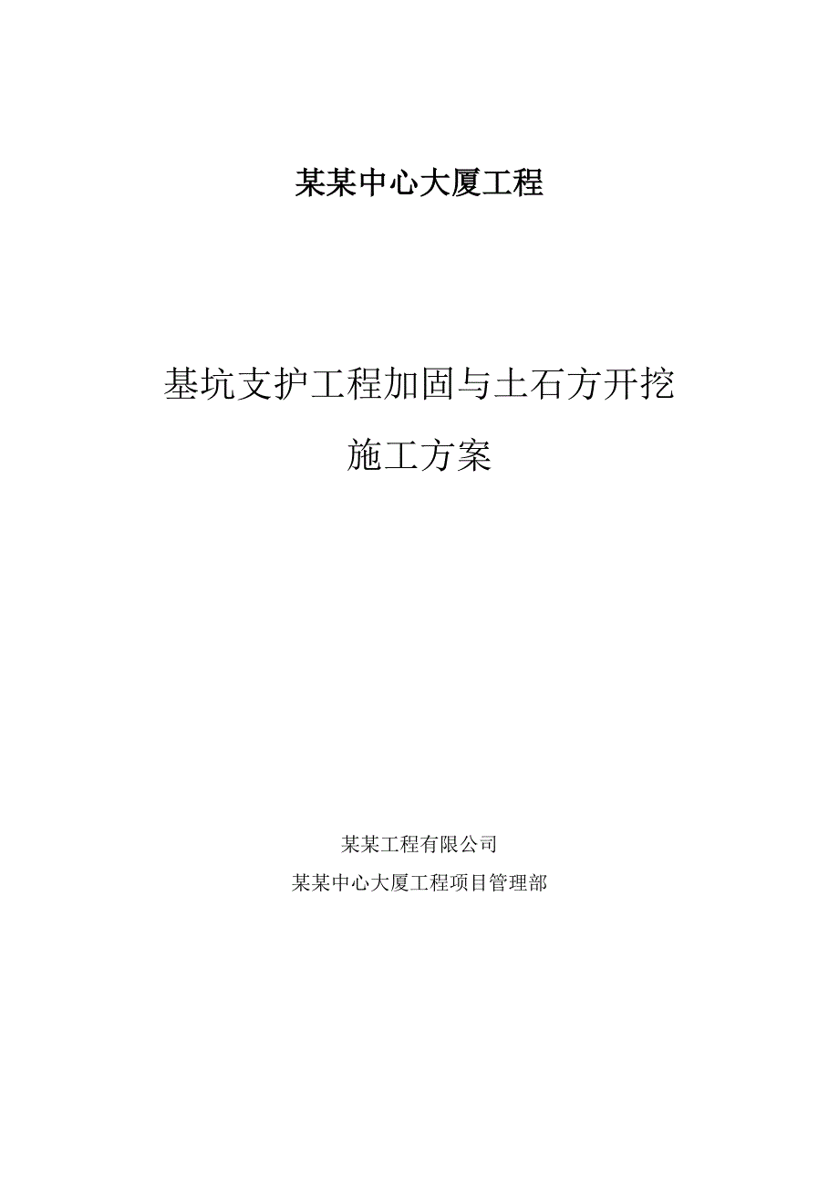 辽宁某超高商业综合体基坑支护工程加固与土石方开挖施工方案(附施工图).doc_第1页