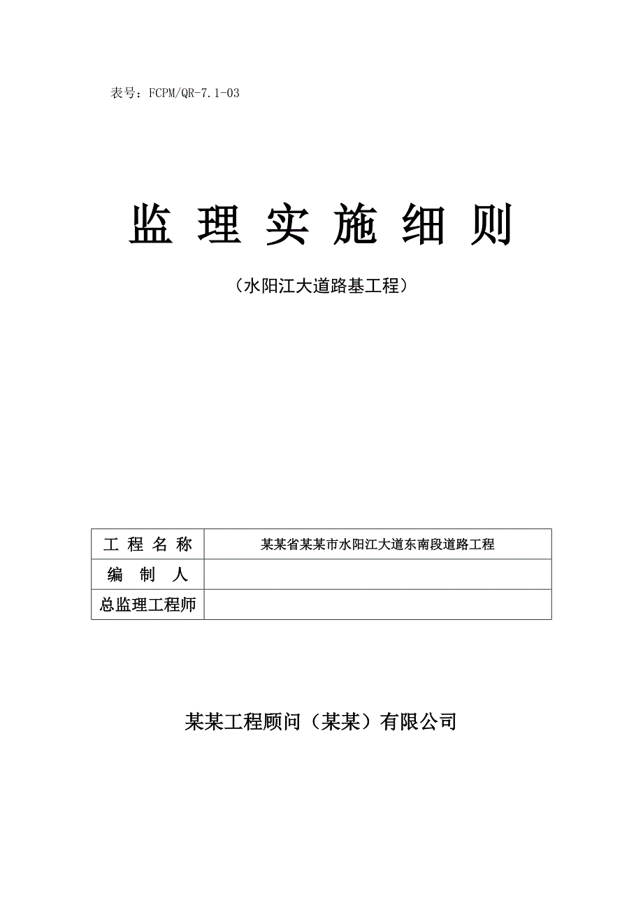 路基施工监理实施细则.doc_第1页