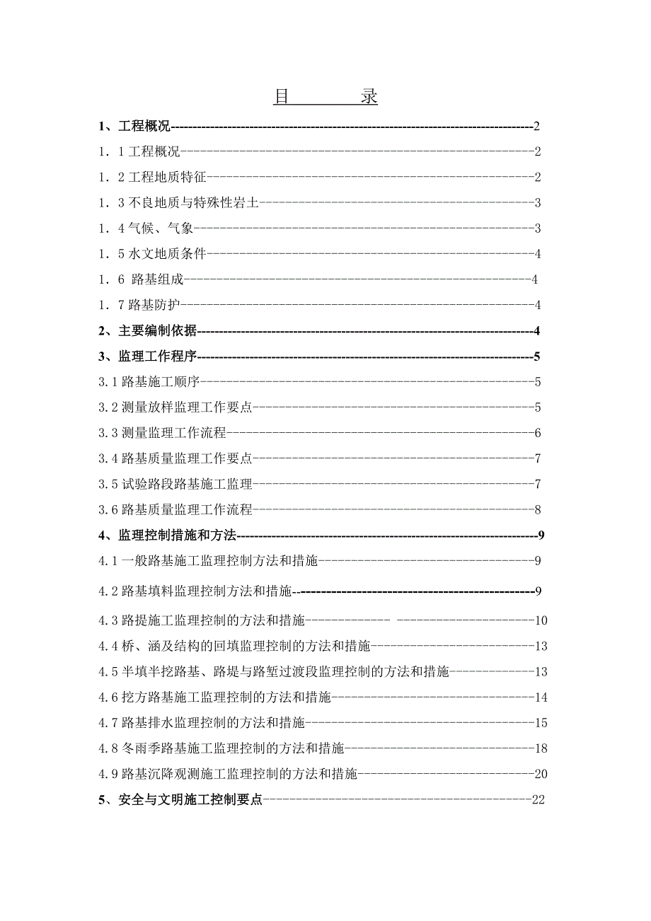 路基施工监理实施细则.doc_第2页