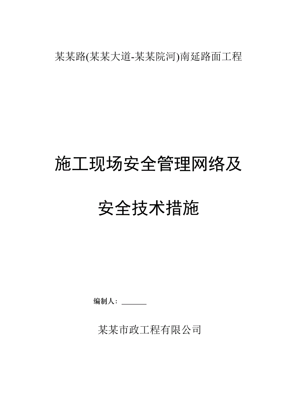 路面工程安全文明施工方案.doc_第1页