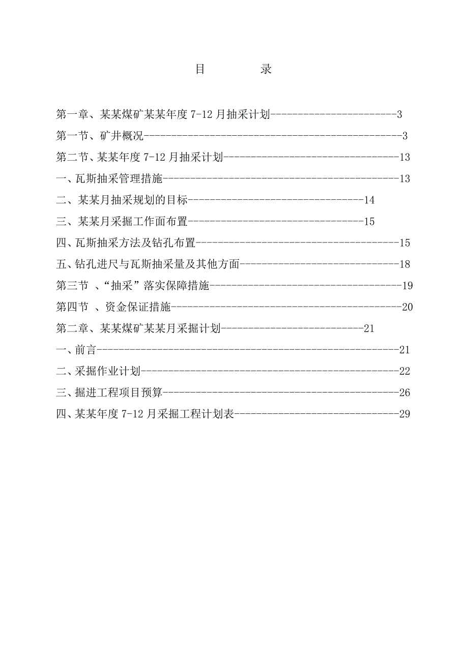 马蹄煤矿6—12施工组织设计.doc_第2页