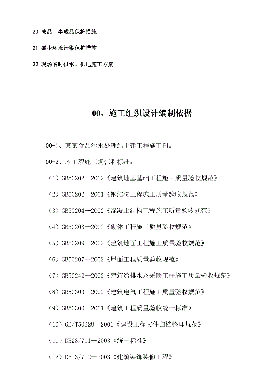 麦肯食品（中国哈尔滨）污水处理站工程土建施工组织设计.doc_第3页