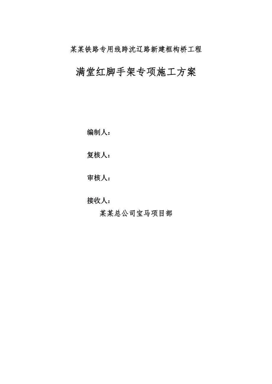 辽宁某铁路专用线框构桥工程满堂红脚手架专项施工方案.doc_第1页