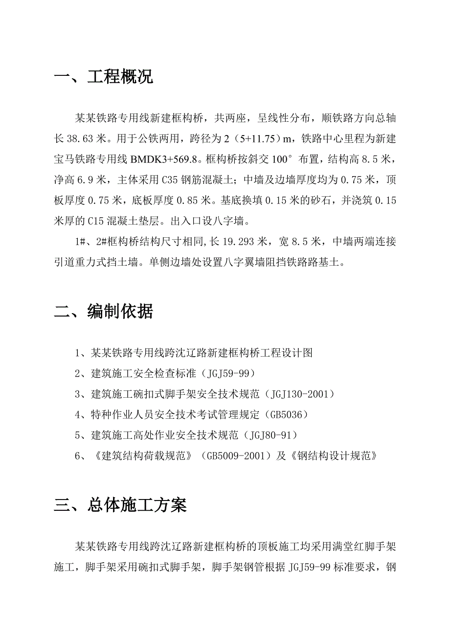 辽宁某铁路专用线框构桥工程满堂红脚手架专项施工方案.doc_第3页