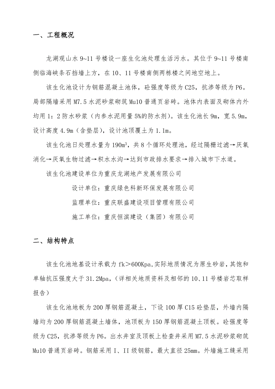 龙湖观山水9、10、1号楼生化池施工方案.doc_第2页