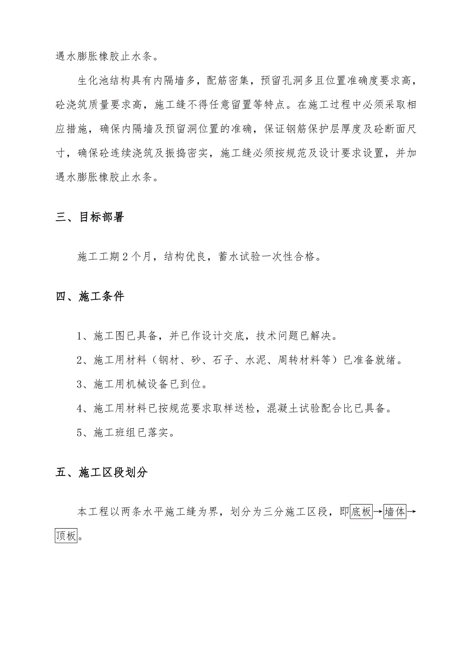 龙湖观山水9、10、1号楼生化池施工方案.doc_第3页