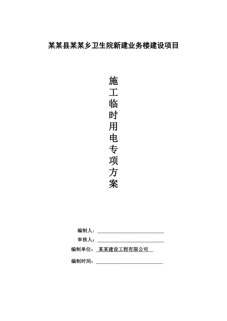 芦山县宝盛乡卫生院新建业务楼建设项目施工临时用电方案2.doc_第1页