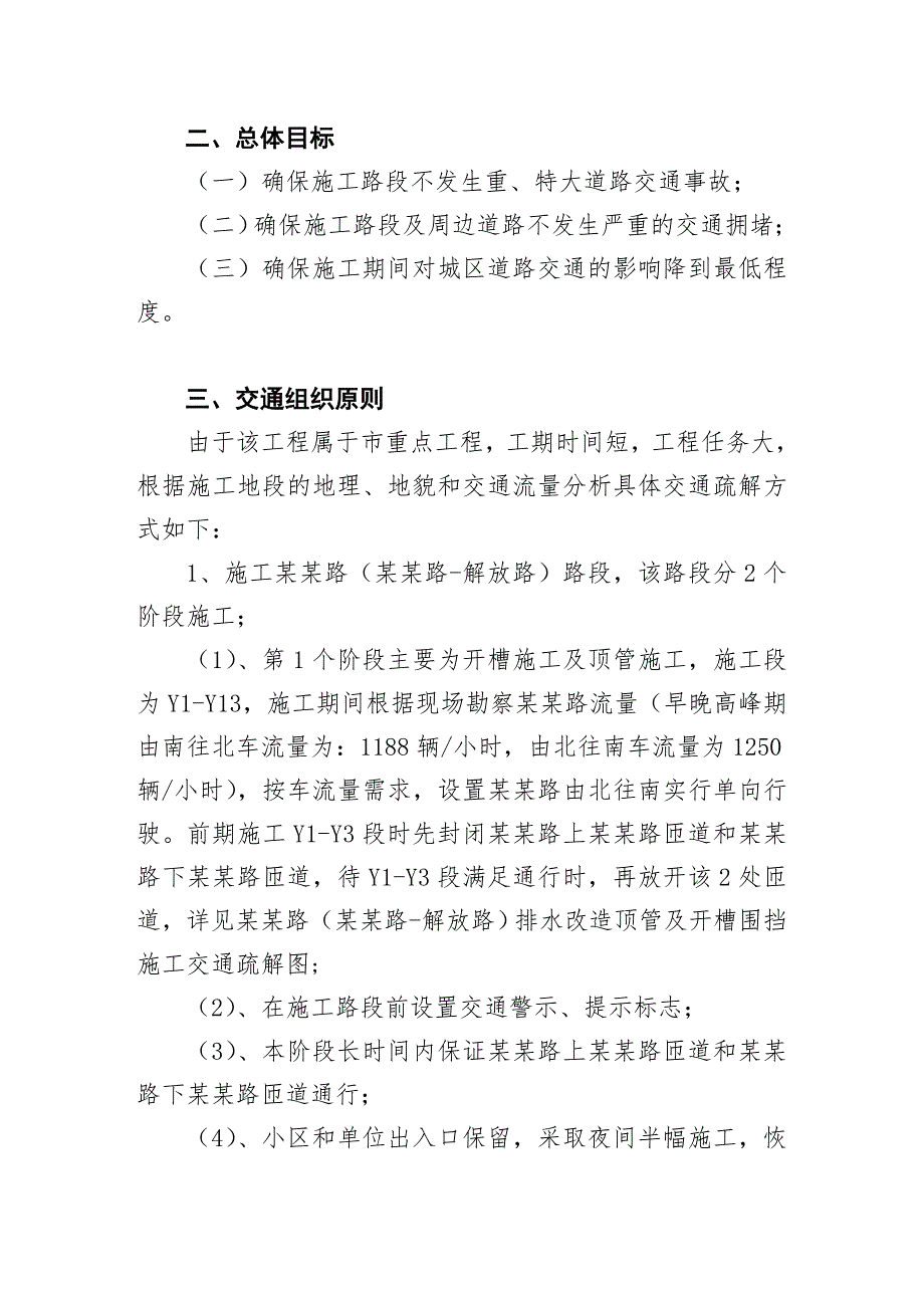 路交汇处排水改造工程 占用部分车行道围挡施工及施工期间交通组织疏导方案.doc_第2页