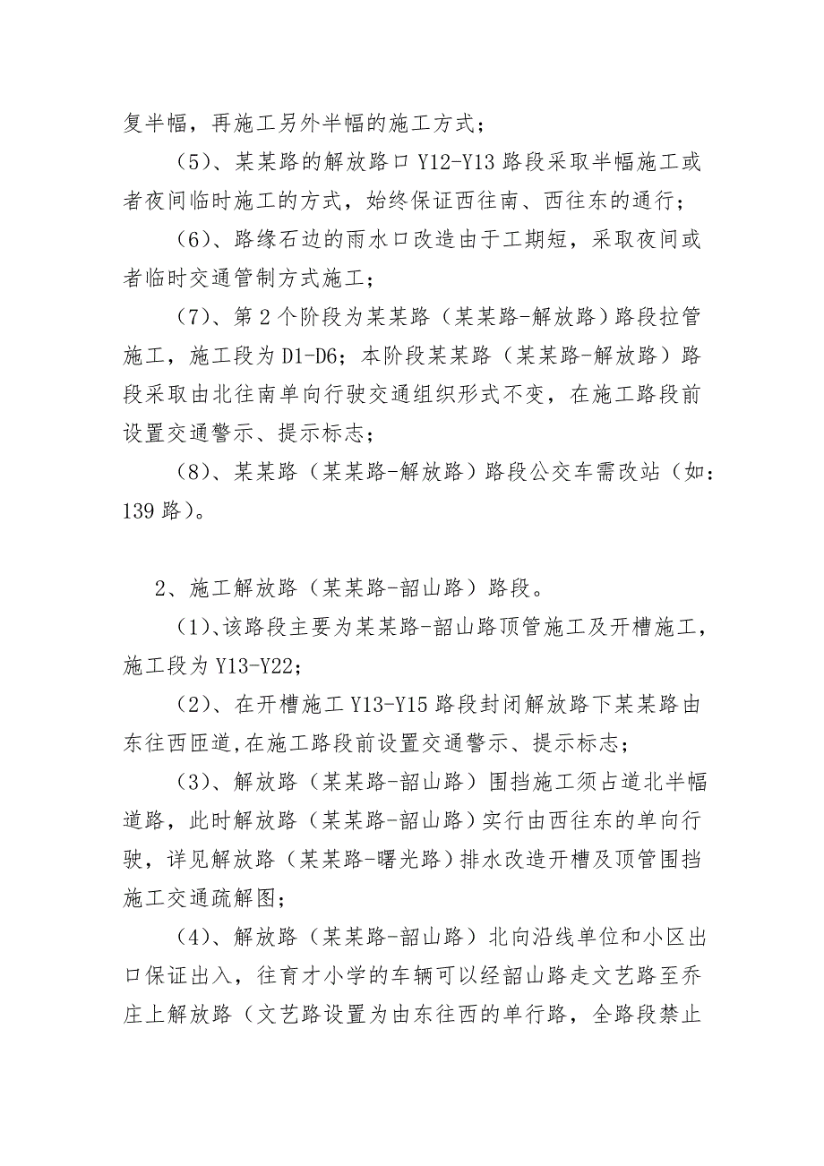 路交汇处排水改造工程 占用部分车行道围挡施工及施工期间交通组织疏导方案.doc_第3页