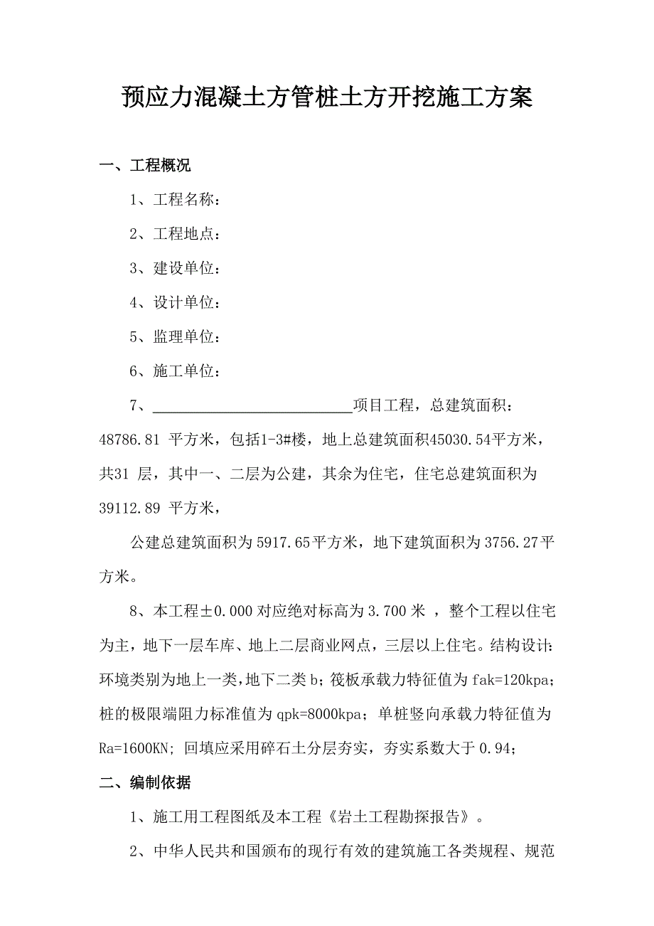 辽宁某高层住宅楼预应力混凝土方管桩土方开挖施工方案.doc_第3页