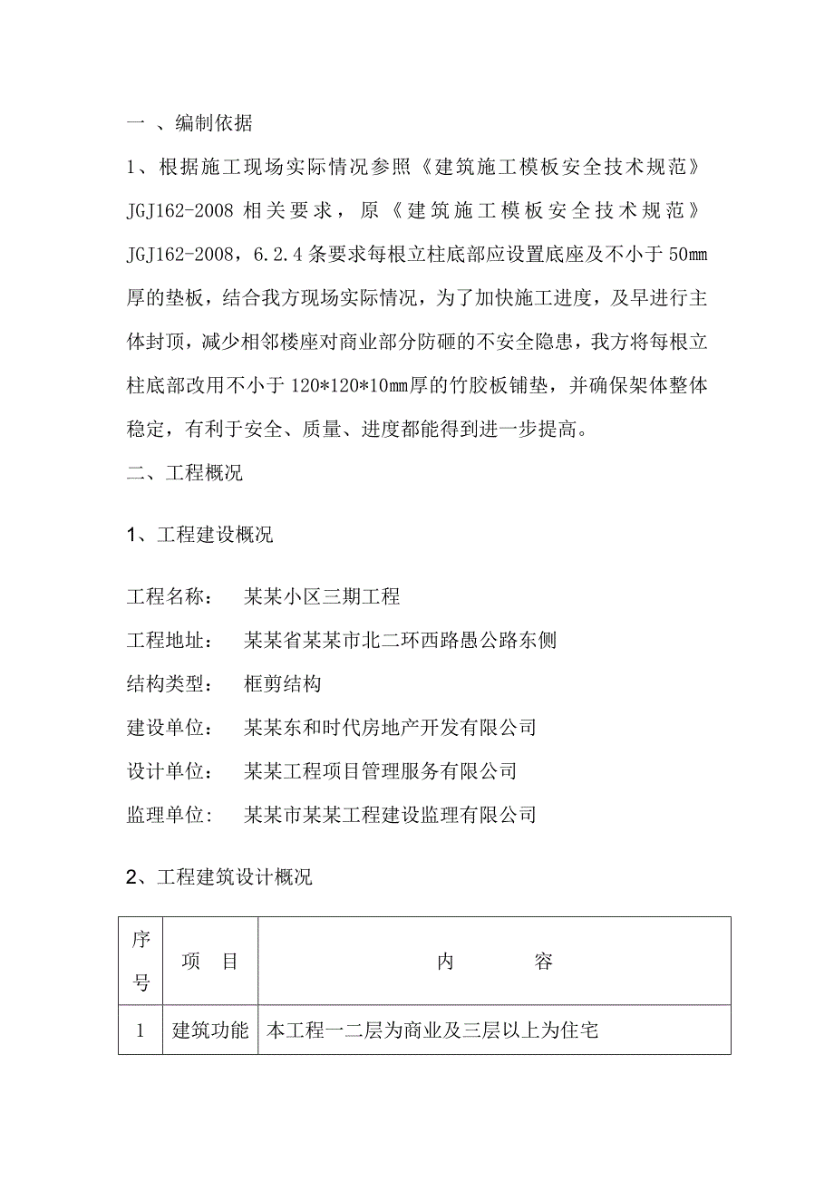 龙源小区模板工程施工方案.doc_第1页