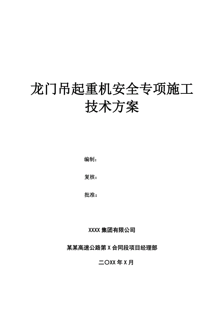 龙门吊起重机安全专项施工技术方案.doc_第1页