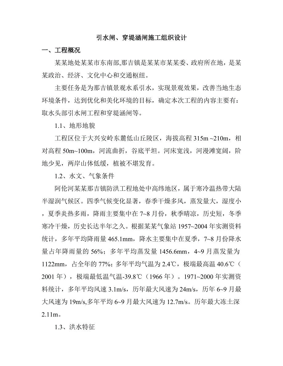 那吉镇引水闸穿堤涵闸施工组织设计方案.doc_第1页