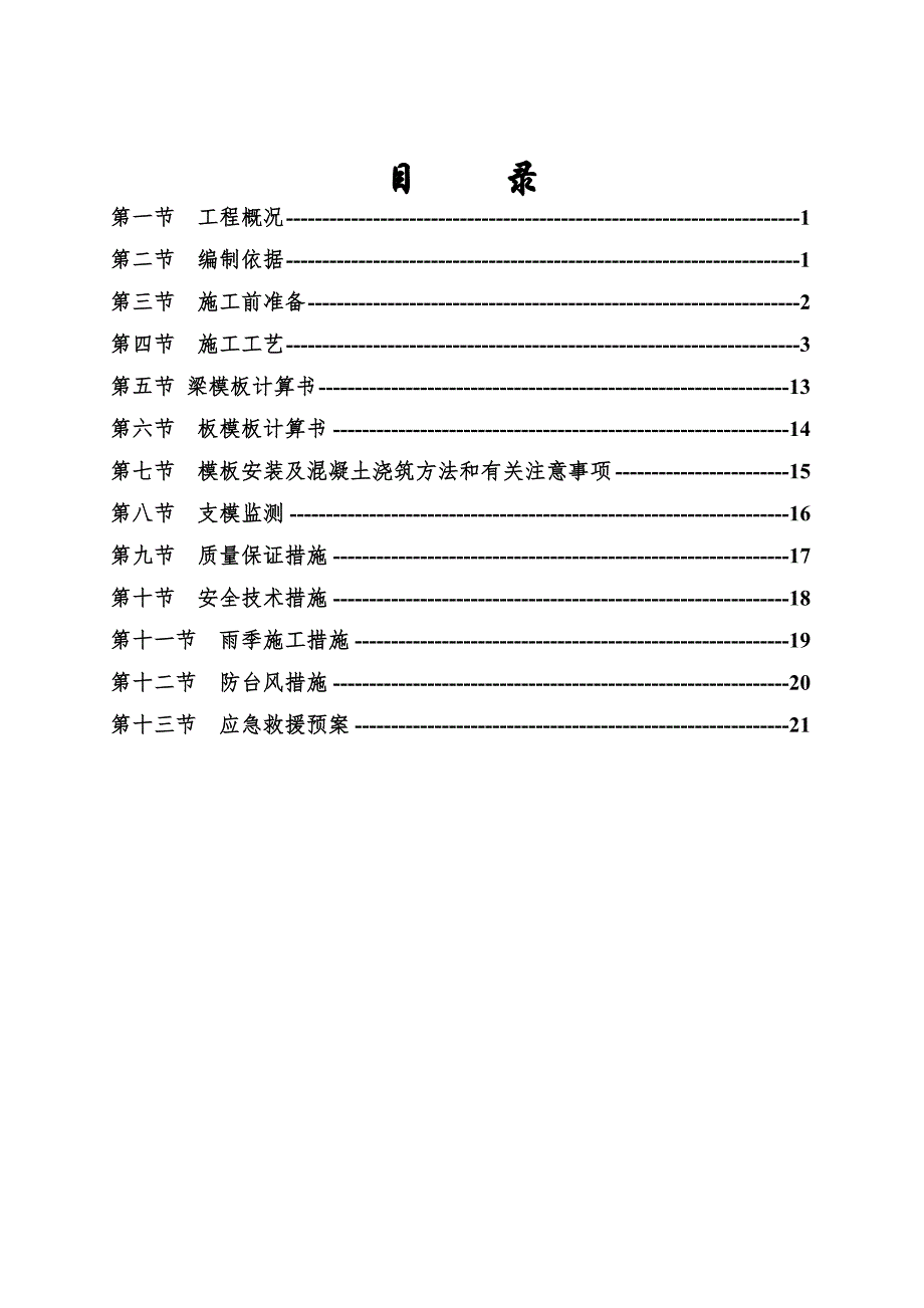 连南丽景城写字楼高支模搭拆专项施工方案.doc_第2页