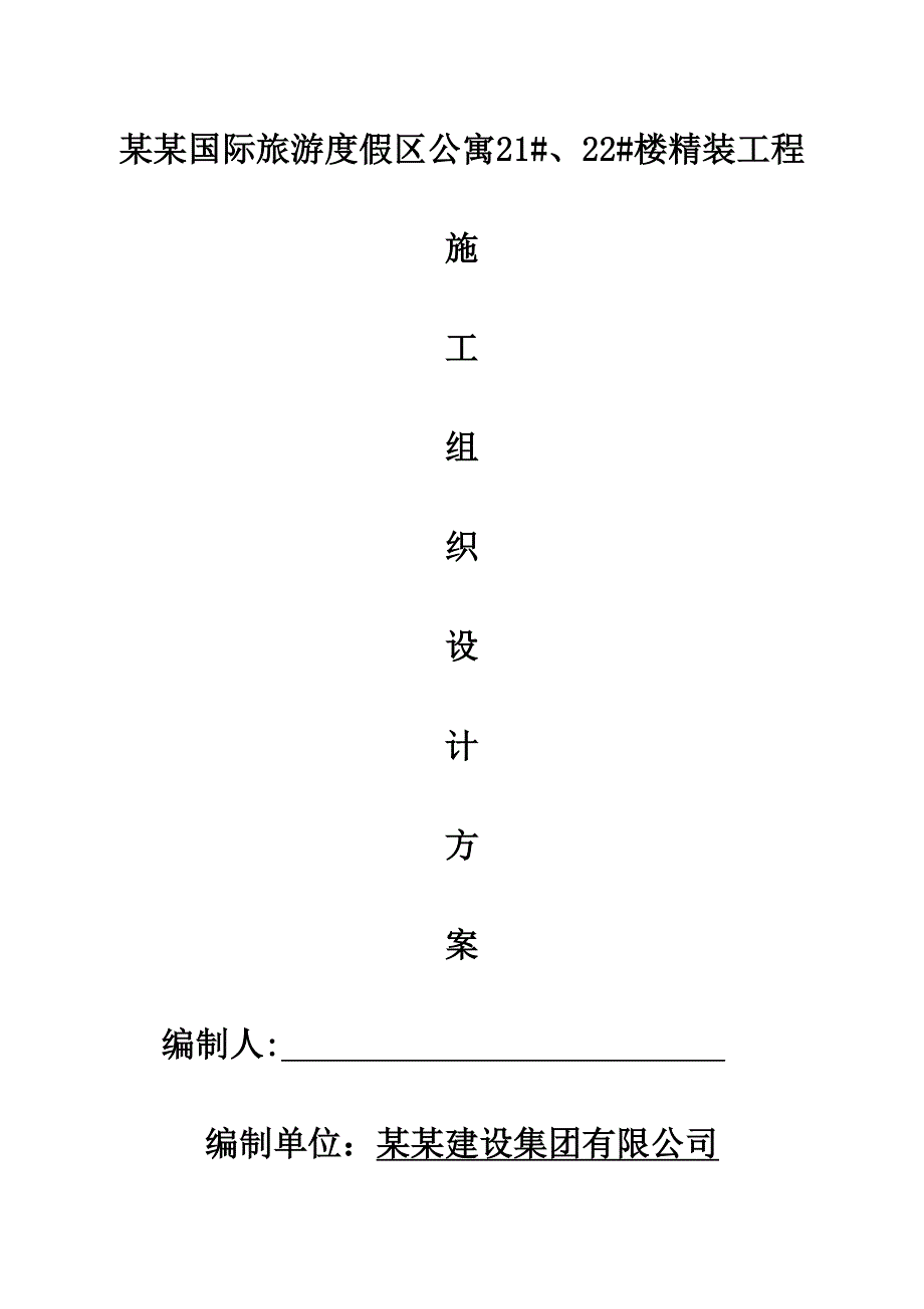 那香海国际旅游度假区公寓21#、22#楼精装工程装修工程施工组织设计1.doc_第1页