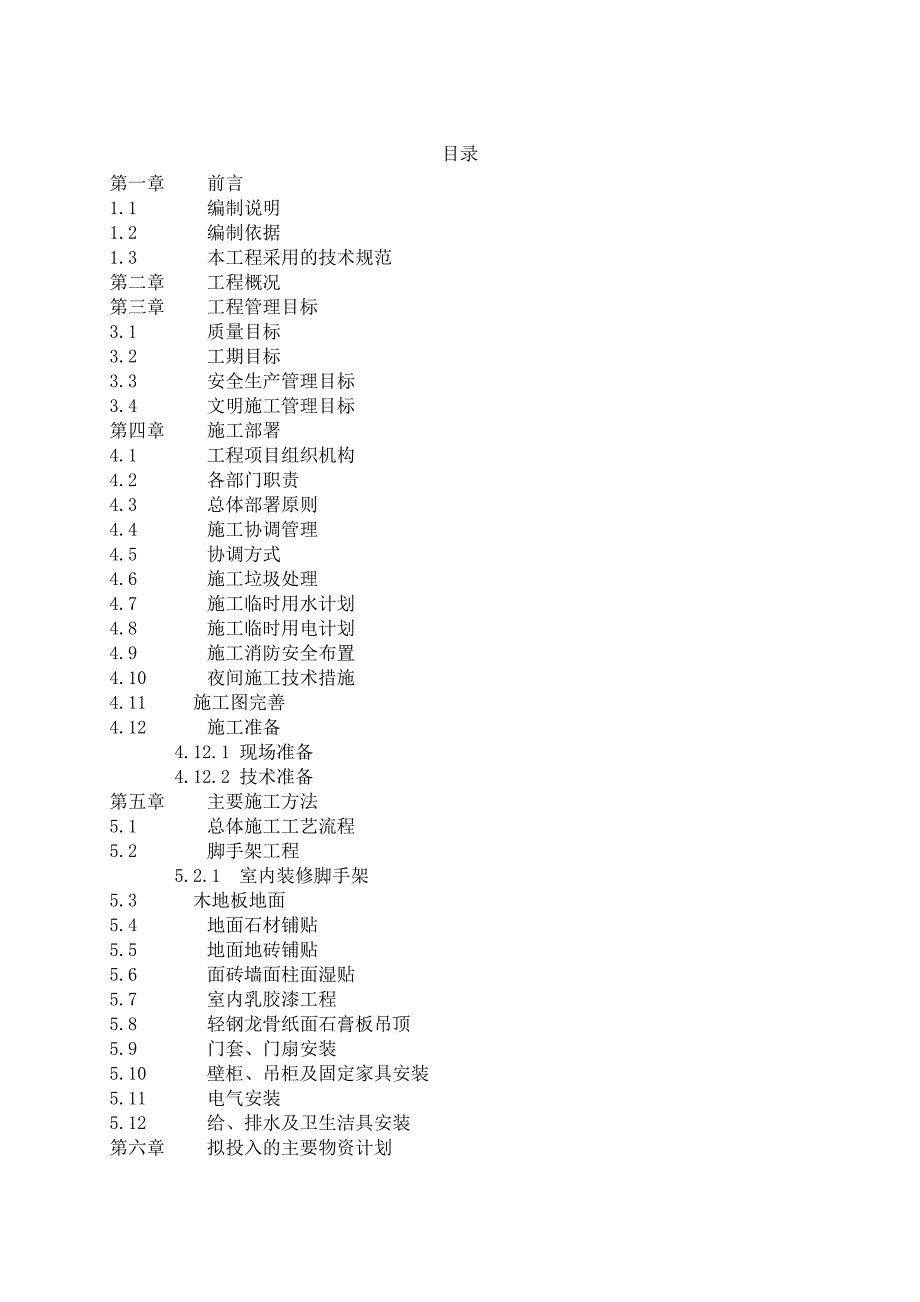 那香海国际旅游度假区公寓21#、22#楼精装工程装修工程施工组织设计1.doc_第2页