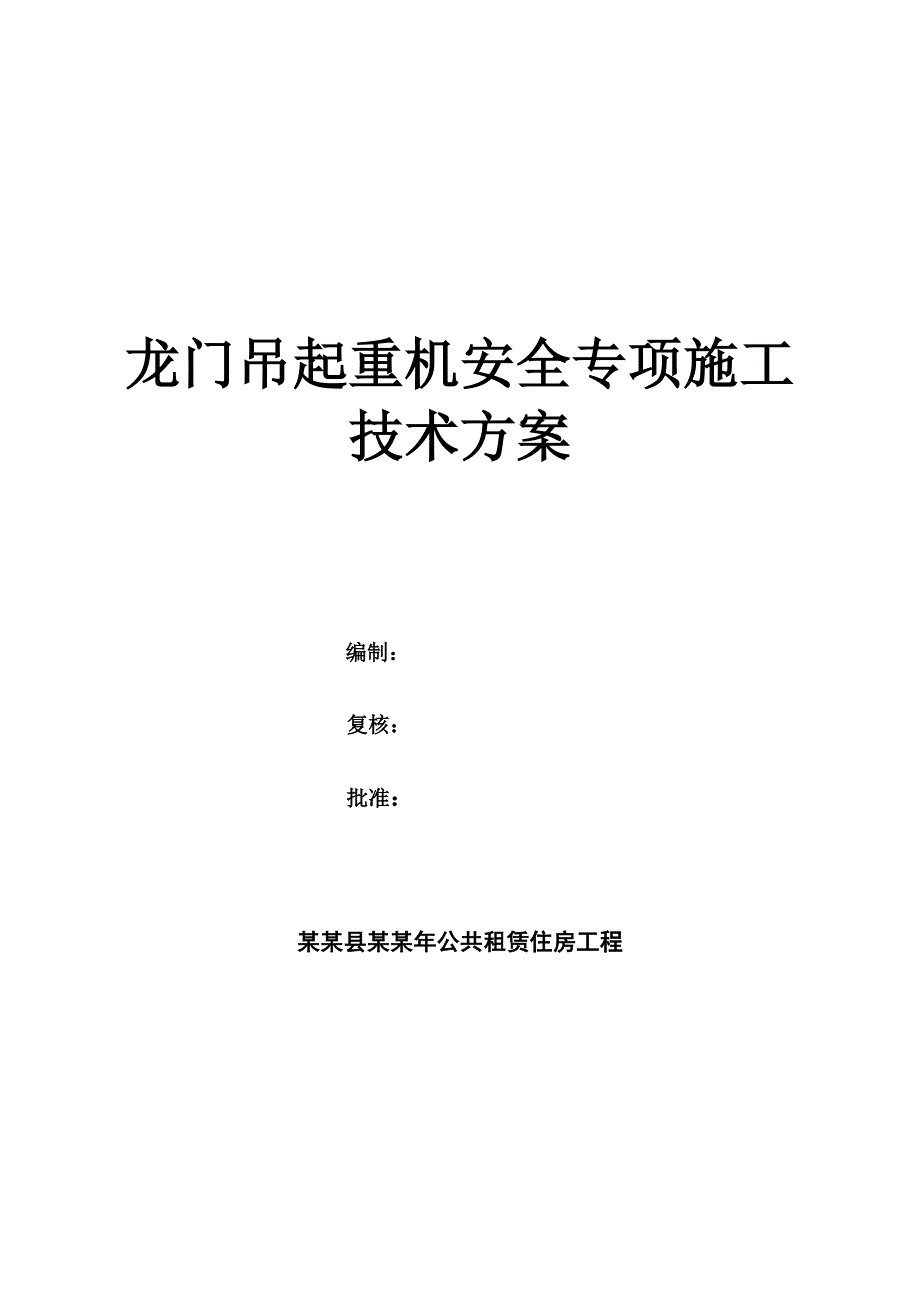 龙门吊起重机安全专项施工 技术方案.doc_第1页