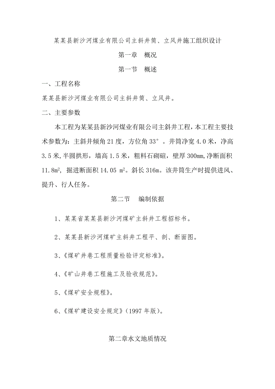 陵川县新沙河煤业有限公司主斜井筒、立风井施工组织设计.doc_第1页