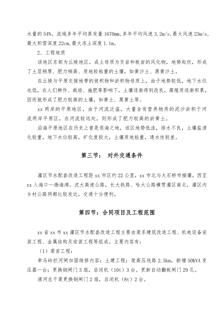 辽宁省盖州市某灌区节水配套改造工程施工组织设计secret.doc_第2页