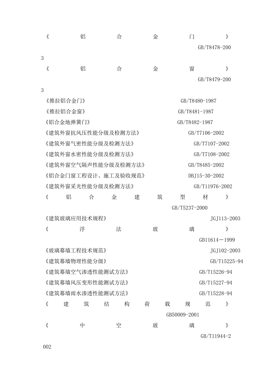 铝合金门窗施工方案1336943626.doc_第2页