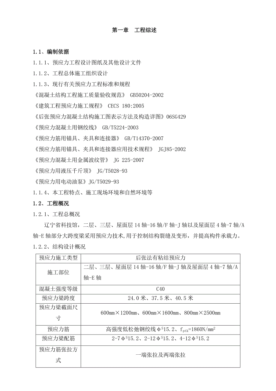 辽宁某科技馆后张法有粘结预应力施工方案(附节点图).doc_第3页