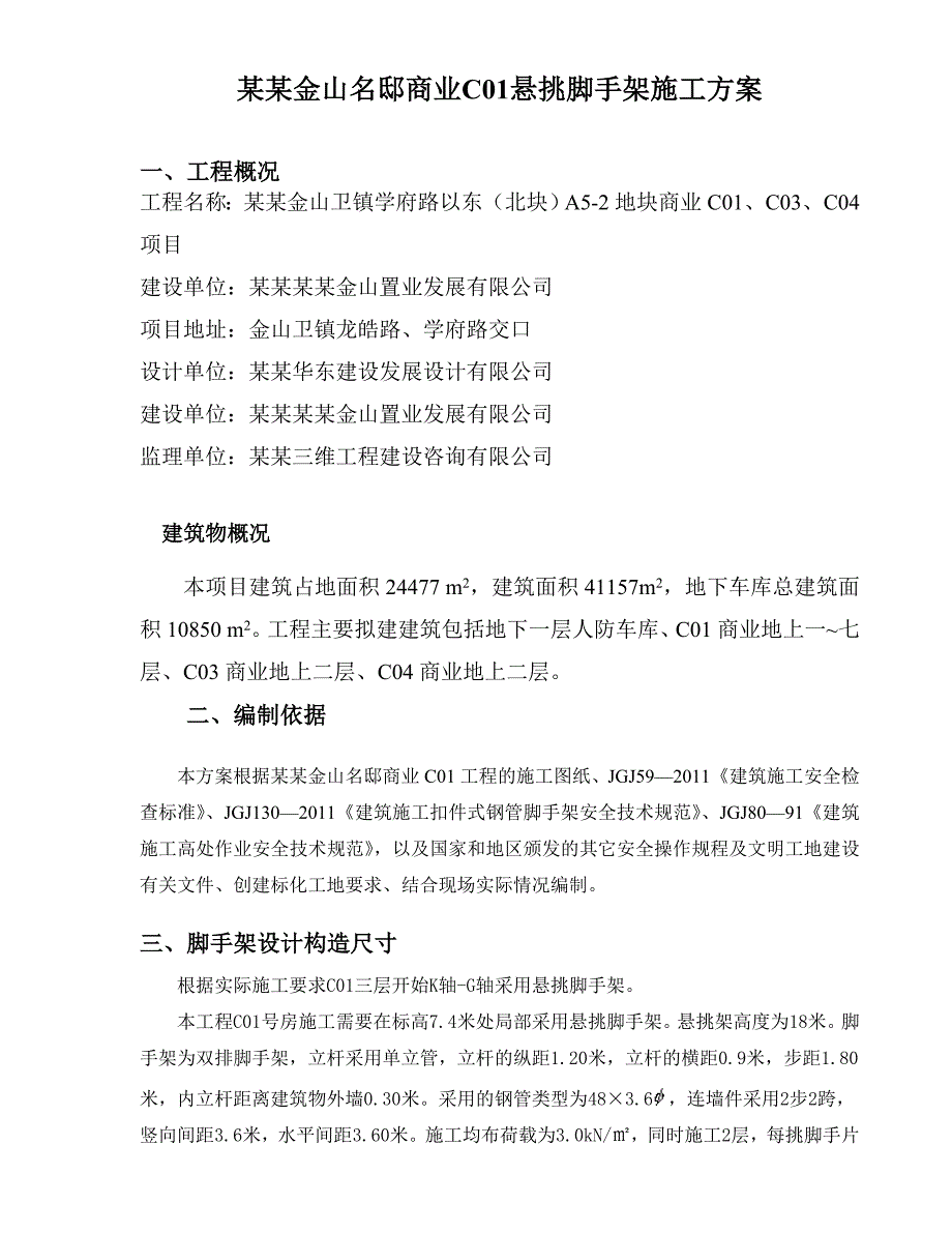 绿地金山名邸商业C01悬挑脚手架施工方案.doc_第1页