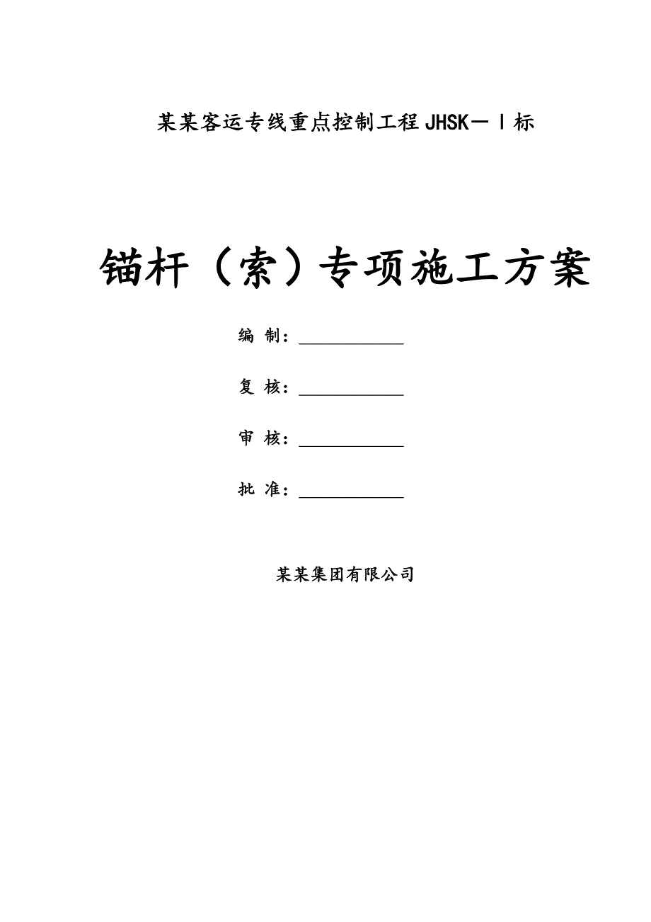 锚杆(索)专项施工方案.doc_第1页