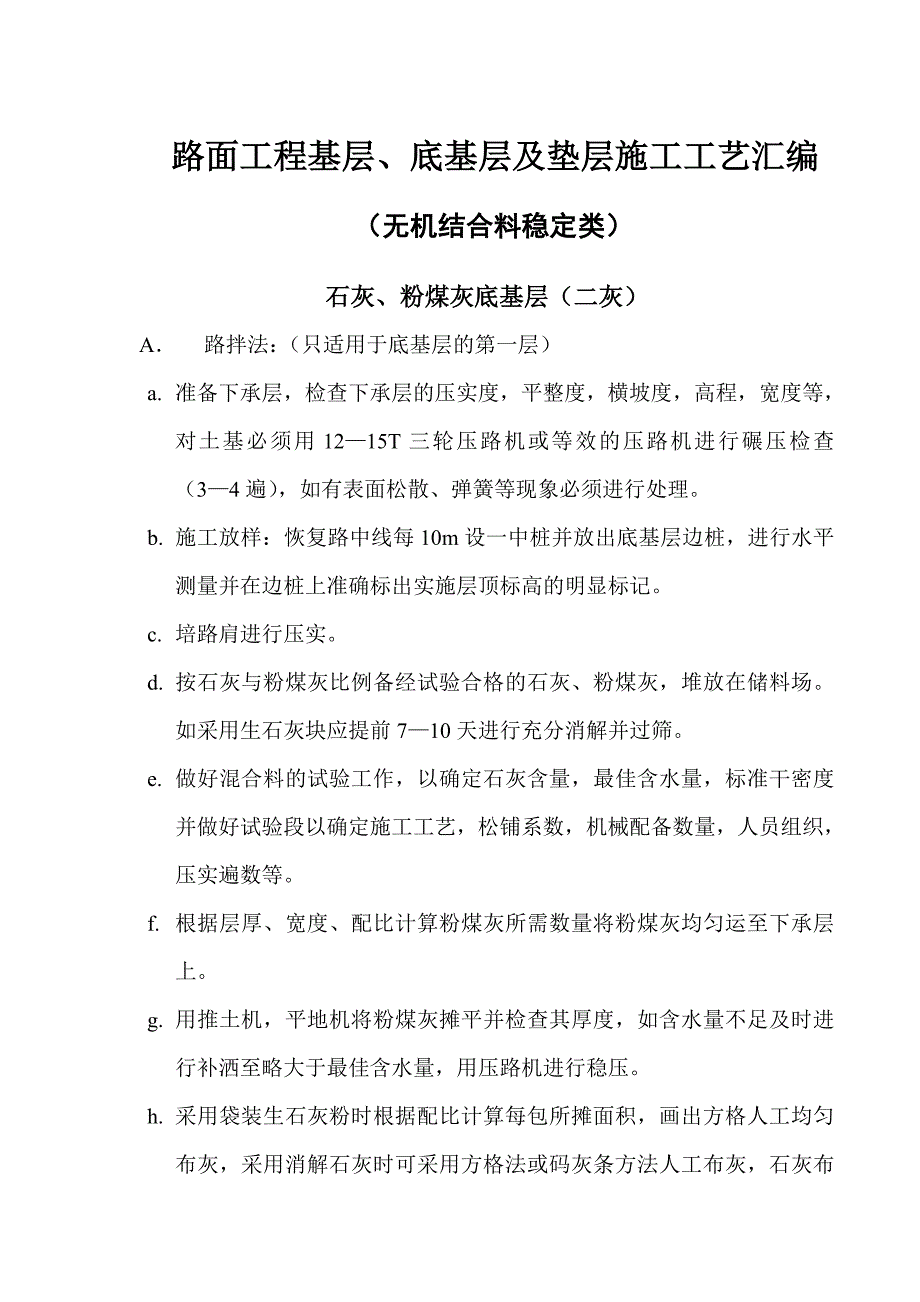 路面工程基层、底基层及垫层施工工艺汇编 （无机结合料稳定类） .doc_第1页