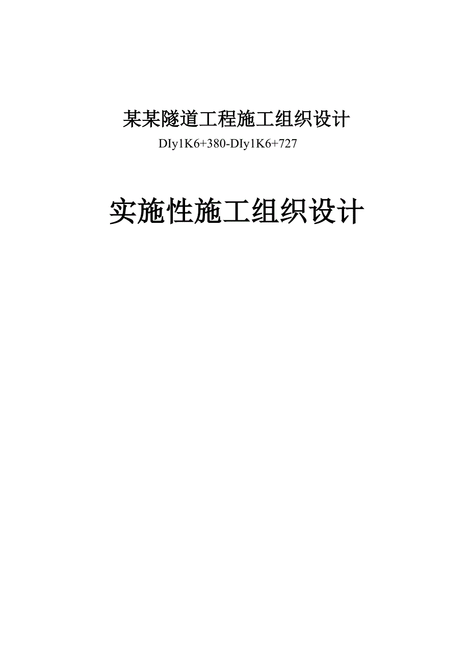 马福田右线隧道工程实施性施工组织设计.doc_第1页